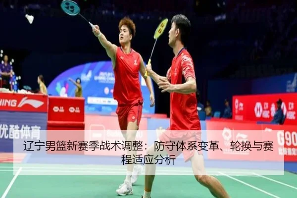 liao-ning-nan-lan-xin-sai-ji-zhan-shu-tiao-zheng-fang-shou-ti-xi-bian-ge-lun-huan-yu-sai-cheng-shi-ying-fen-xi-2-899.jpg