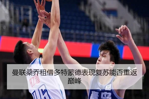 曼联桑乔租借多特蒙德表现复苏能否重返巅峰