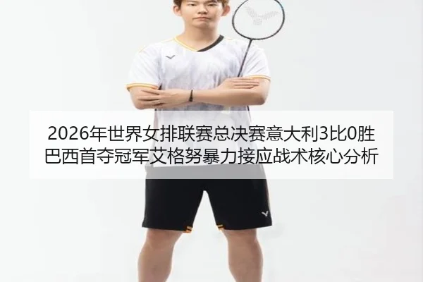 nian-shi-jie-nv-pai-lian-sai-zong-jue-sai-yi-da-li-bi-sheng-ba-xi-shou-duo-guan-jun-ai-ge-nu-bao-li-jie-ying-zhan-shu-2-750.jpg