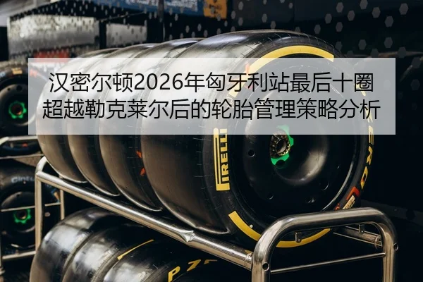 han-mi-er-dun-nian-xiong-ya-li-zhan-zui-hou-shi-quan-chao-yue-lei-ke-lai-er-hou-de-lun-tai-guan-li-ce-lve-fen-xi-2-239.jpg